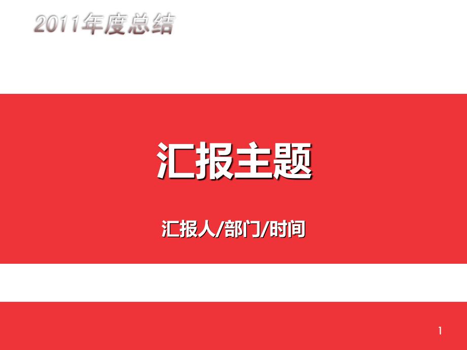 2011年汇报PPT模版及制作要求.ppt_第1页