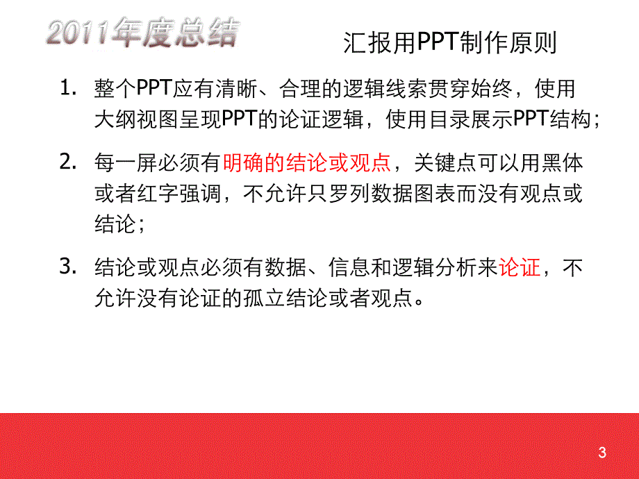 2011年汇报PPT模版及制作要求.ppt_第3页