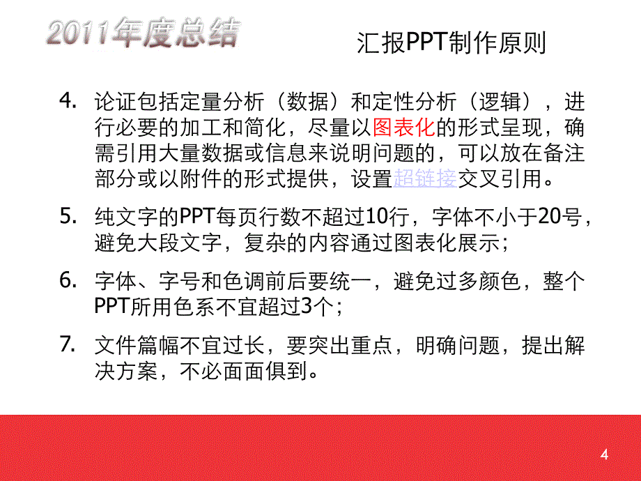 2011年汇报PPT模版及制作要求.ppt_第4页