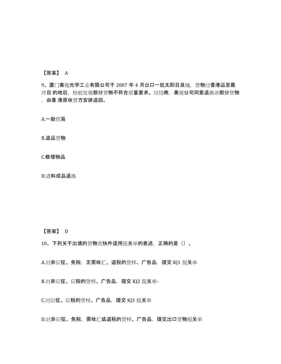 2023年江西省报关员之报关员业务水平考试练习题(三)及答案_第5页