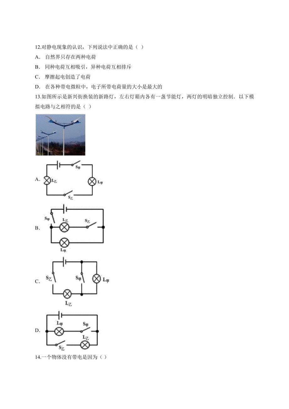 2020-2021学年初中人教版九年级全一册物理第十五章《电流和电路》测试卷_第5页