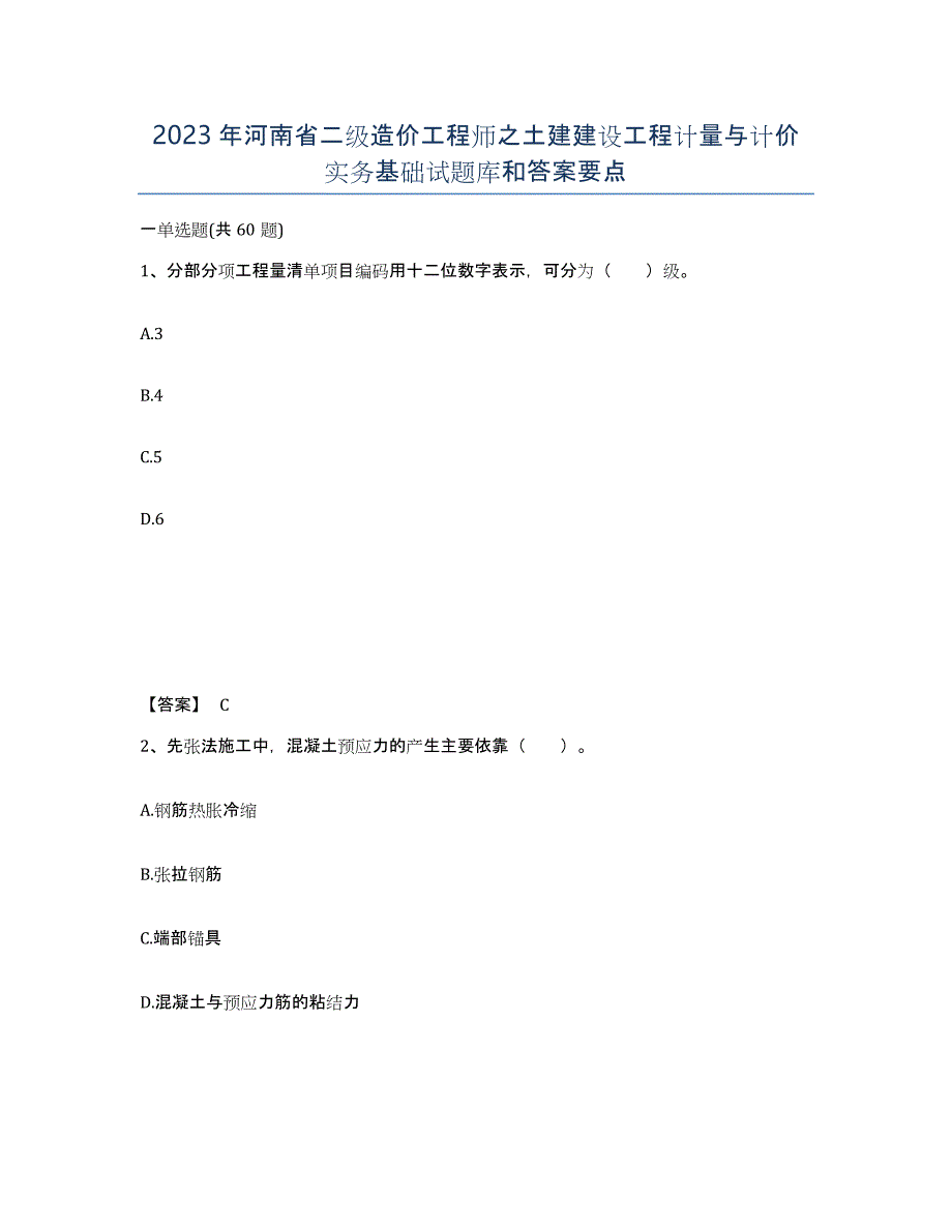 2023年河南省二级造价工程师之土建建设工程计量与计价实务基础试题库和答案要点_第1页
