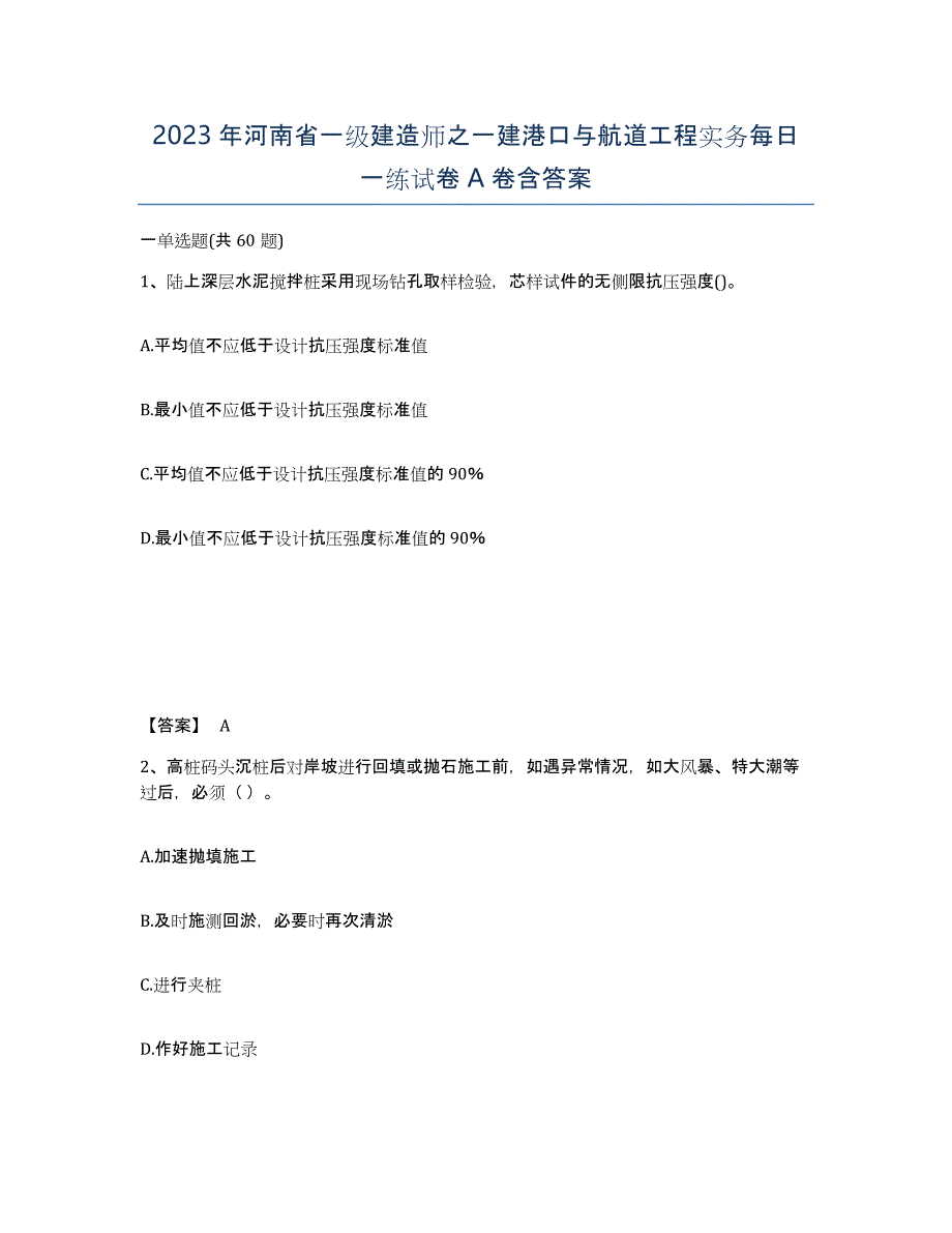 2023年河南省一级建造师之一建港口与航道工程实务每日一练试卷A卷含答案_第1页