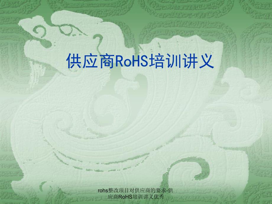 rohs整改项目对供应商的要求供应商RoHS培训讲义优秀课件_第1页