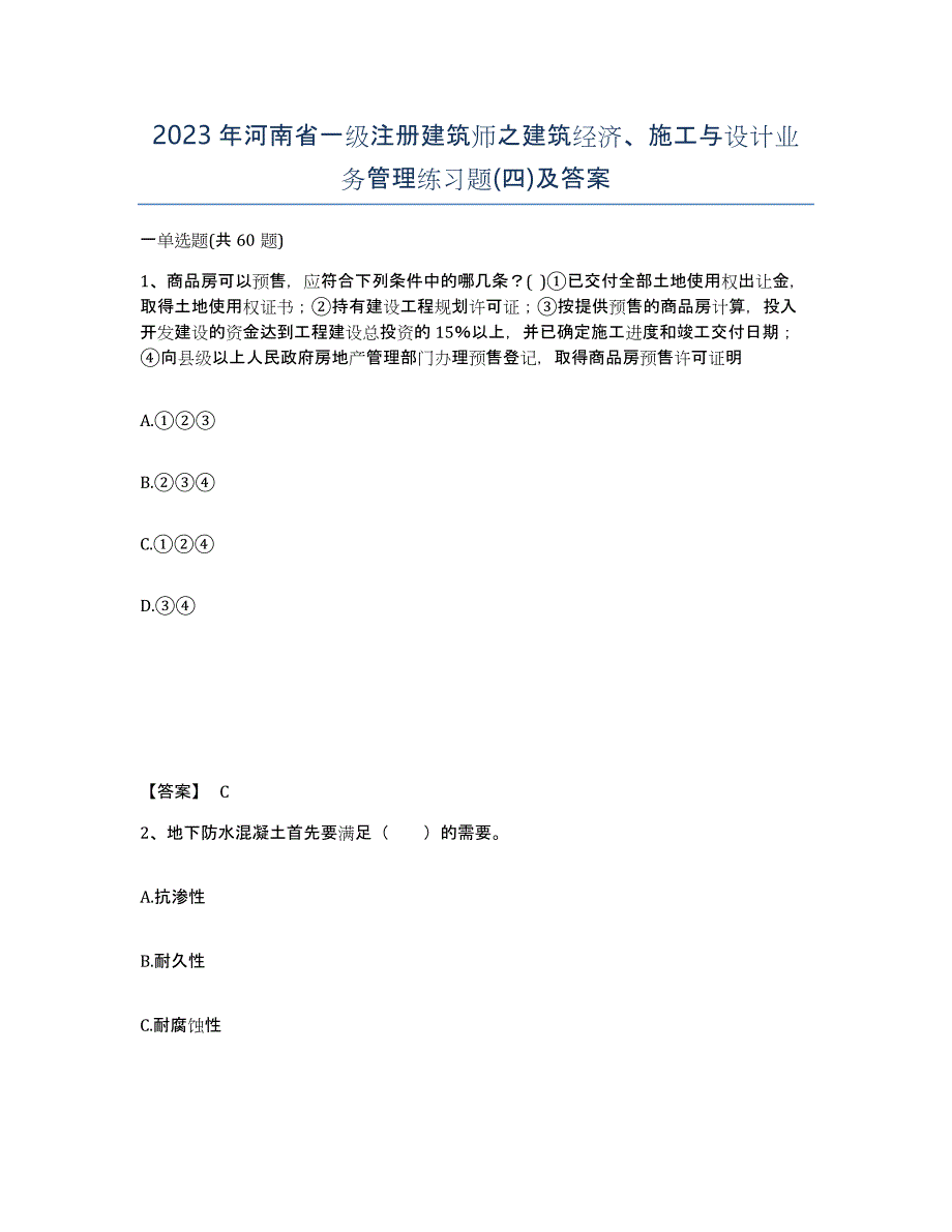 2023年河南省一级注册建筑师之建筑经济、施工与设计业务管理练习题(四)及答案_第1页