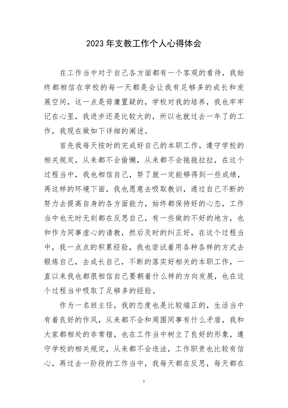 2023年学校老师支教工作个人少主题心得体会_第1页