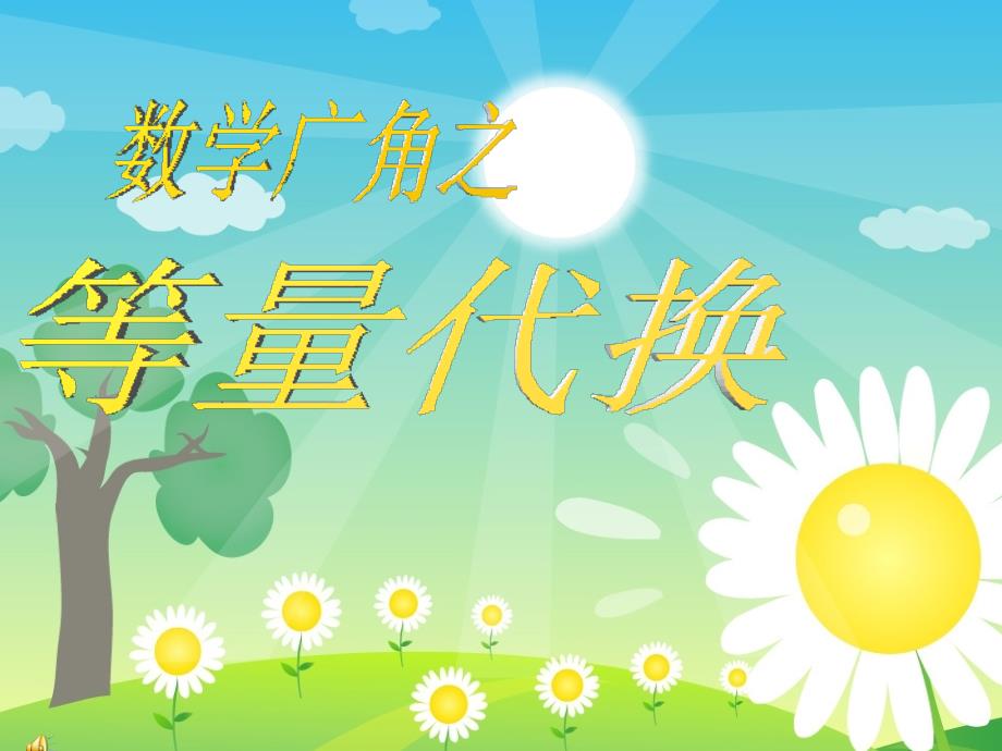 三年级数学下册《等量代换》(人教新课标)_第1页