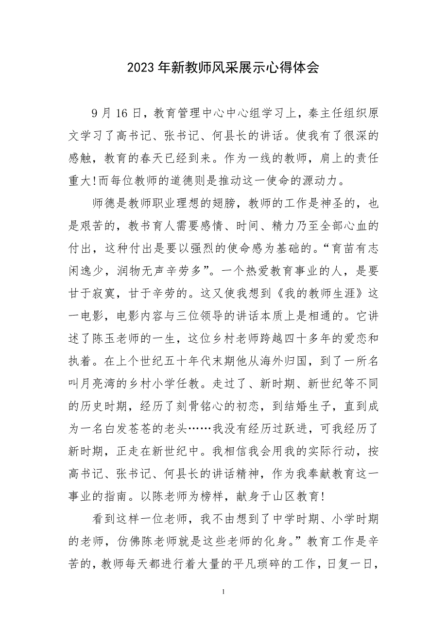 2023年新教师风采展示心得及感言_第1页