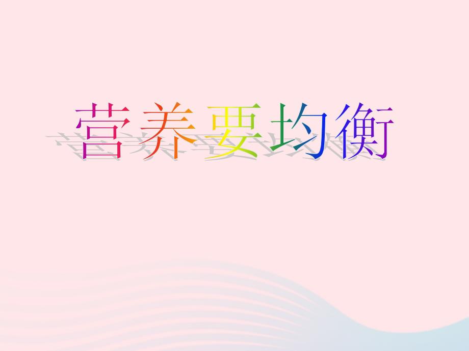 最新四年级科学下册3食物3营养要均衡课件6教科版教科版小学四年级下册自然科学课件_第1页