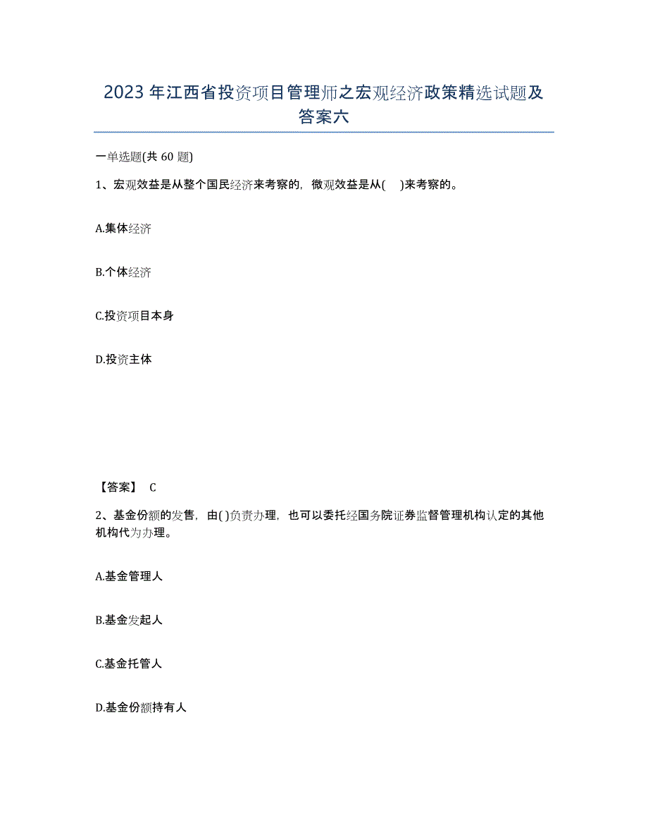 2023年江西省投资项目管理师之宏观经济政策试题及答案六_第1页