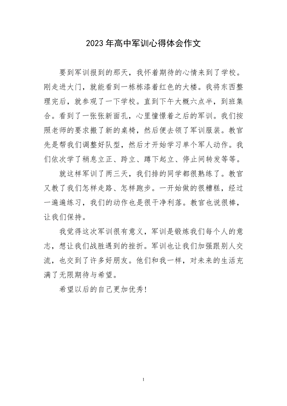 2023年高中军训锻炼实践作文例主题心得体会_第1页