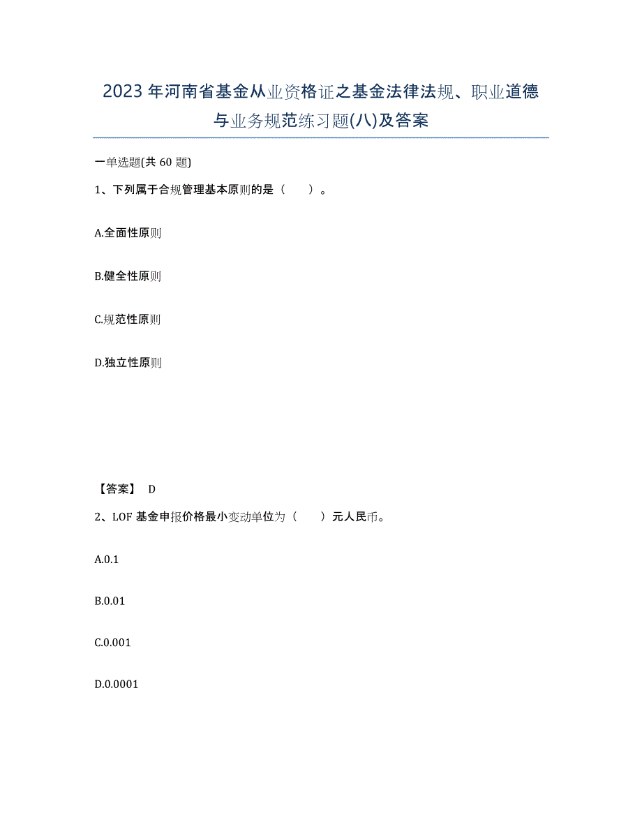 2023年河南省基金从业资格证之基金法律法规、职业道德与业务规范练习题(八)及答案_第1页