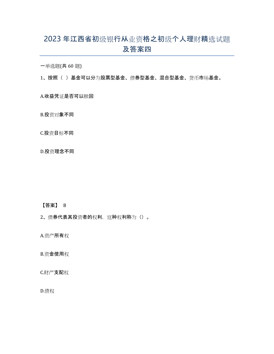 2023年江西省初级银行从业资格之初级个人理财试题及答案四_第1页