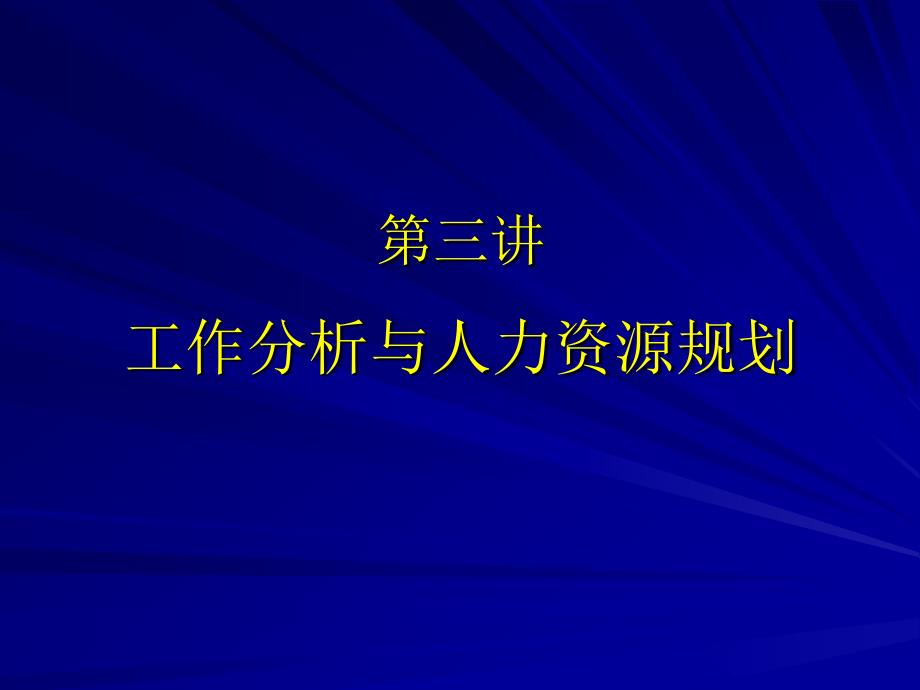 人里工作分析课件_第1页