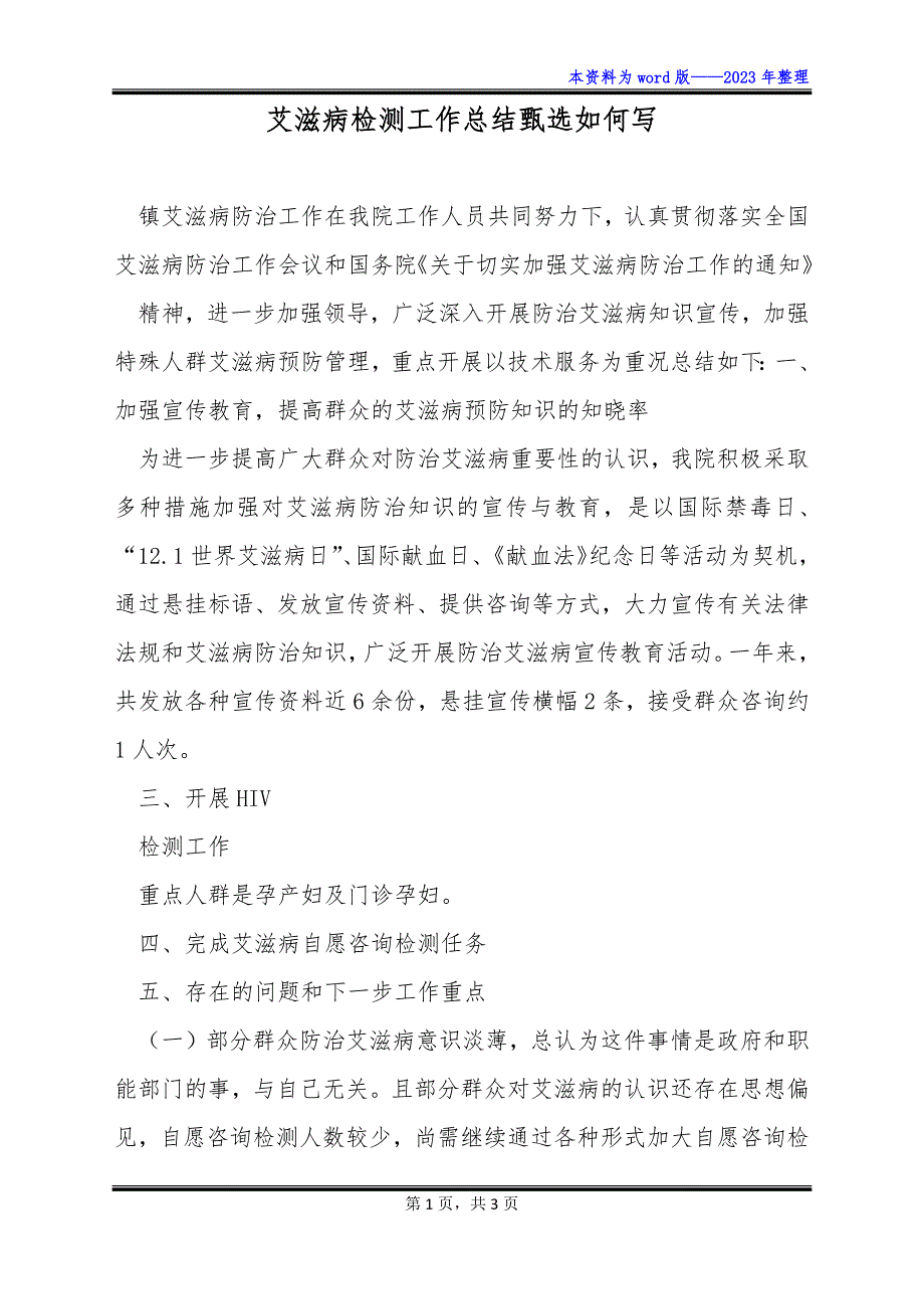 艾滋病检测工作总结甄选如何写_第1页