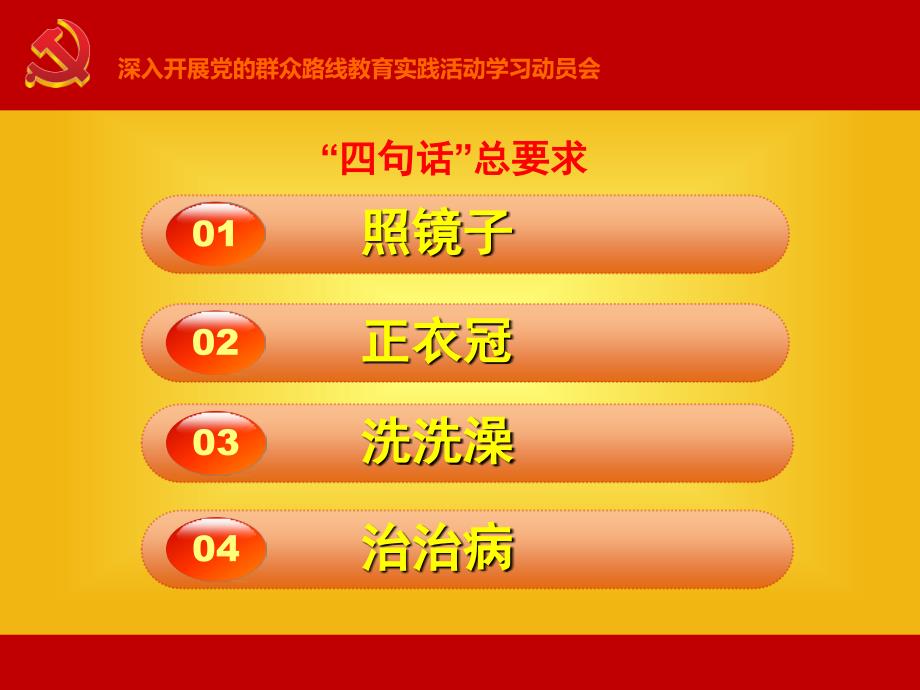 党的群众路线教育实践活动学习动员会_第2页