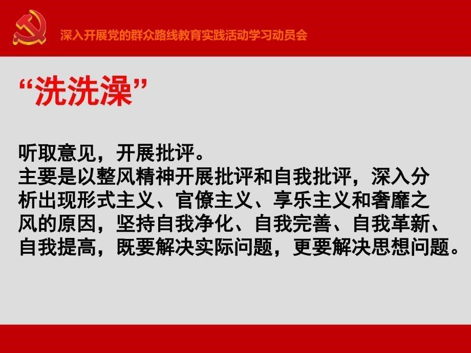 党的群众路线教育实践活动学习动员会_第5页