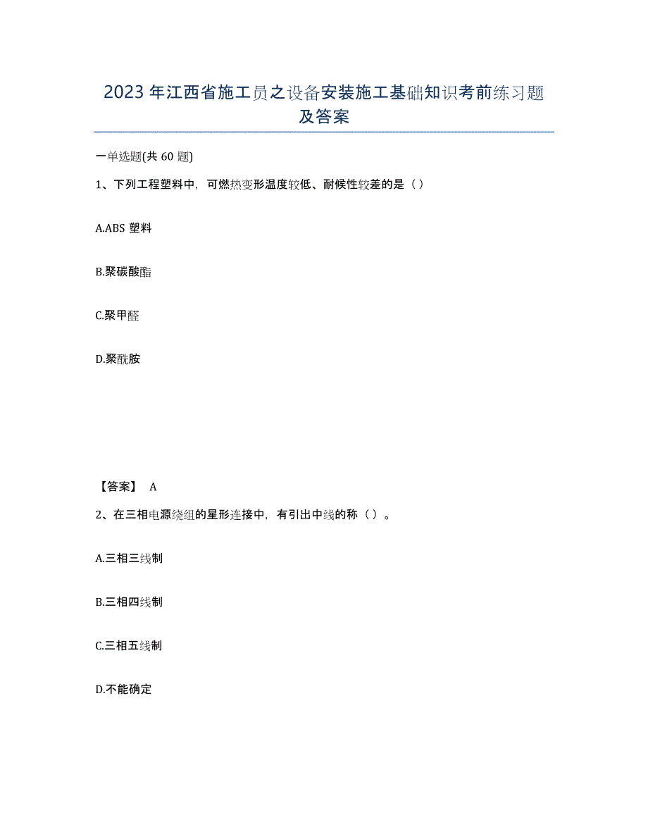 2023年江西省施工员之设备安装施工基础知识考前练习题及答案_第1页