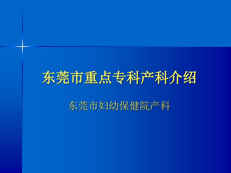 产科重点专科申请迎检介绍_第1页