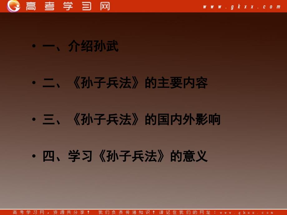 2012年高中语文 6.9《孙武》课件 粤教版选修之《先秦诸子名著选读》_第2页