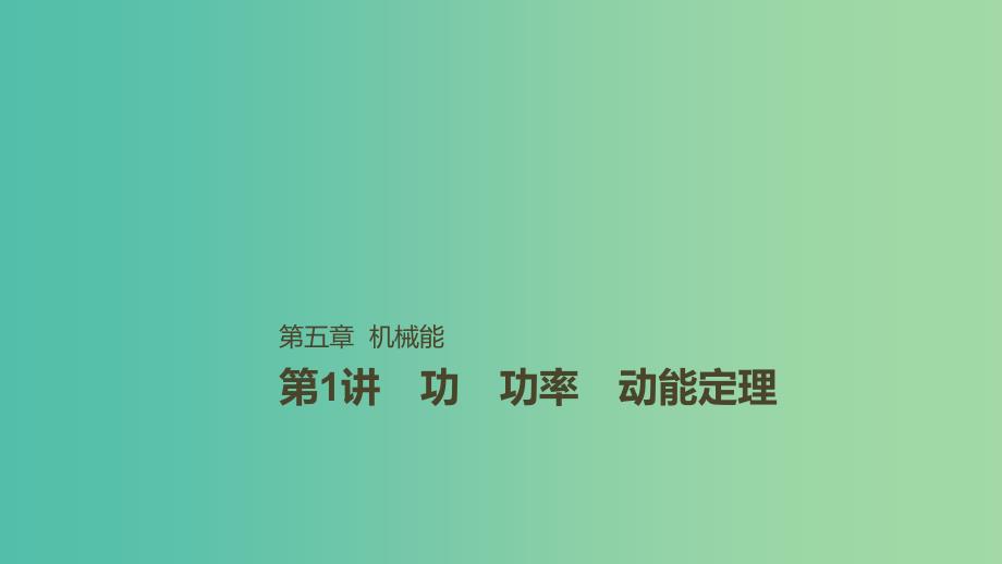 2019年高考物理一轮复习第五章机械能第1讲功功率动能定理课件.ppt_第1页