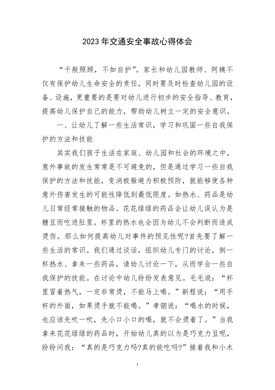 2023年交通安全事故见主题心得体会_第1页