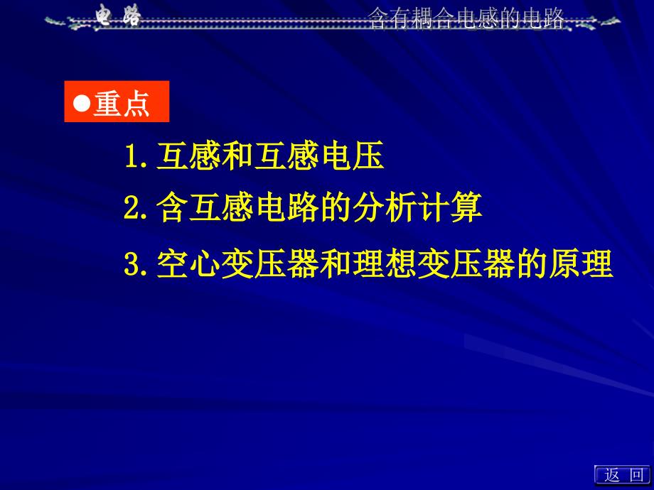 第13章含有耦合电感的电路111_第2页