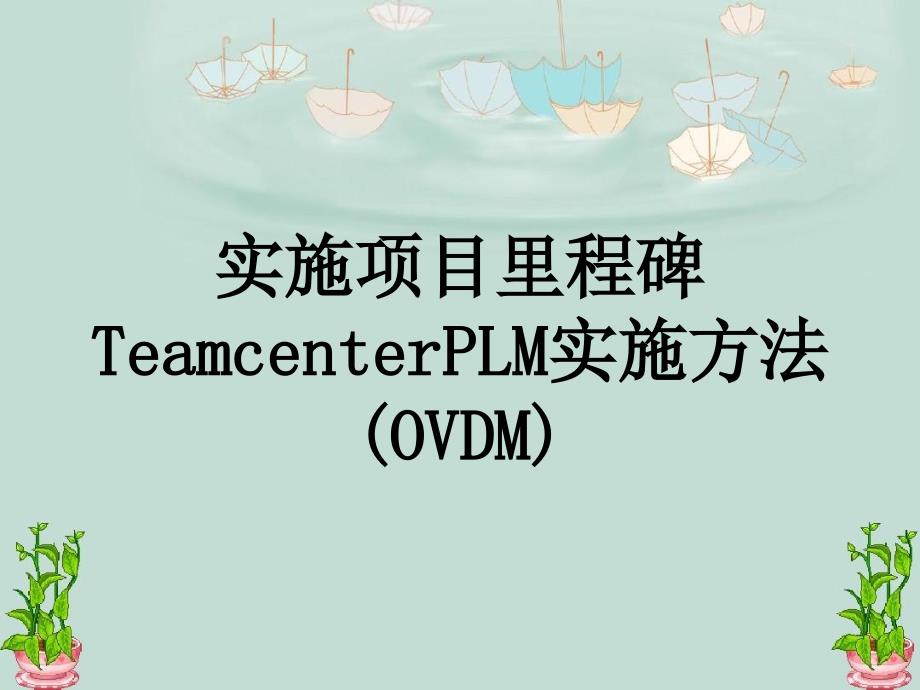 实施项目里程碑TeamcenterPLM实施方法OVDM_第1页