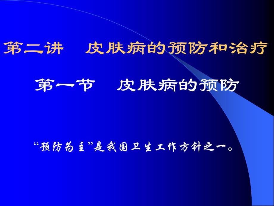 皮肤病的预防和治疗_第2页