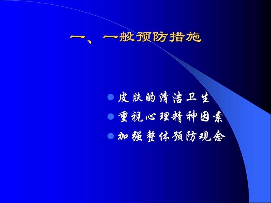 皮肤病的预防和治疗_第3页