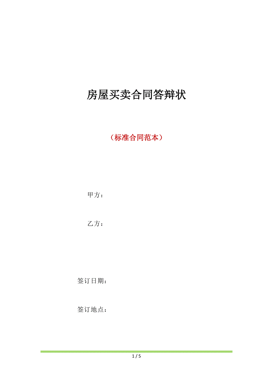 房屋买卖合同答辩状（标准版）_第1页