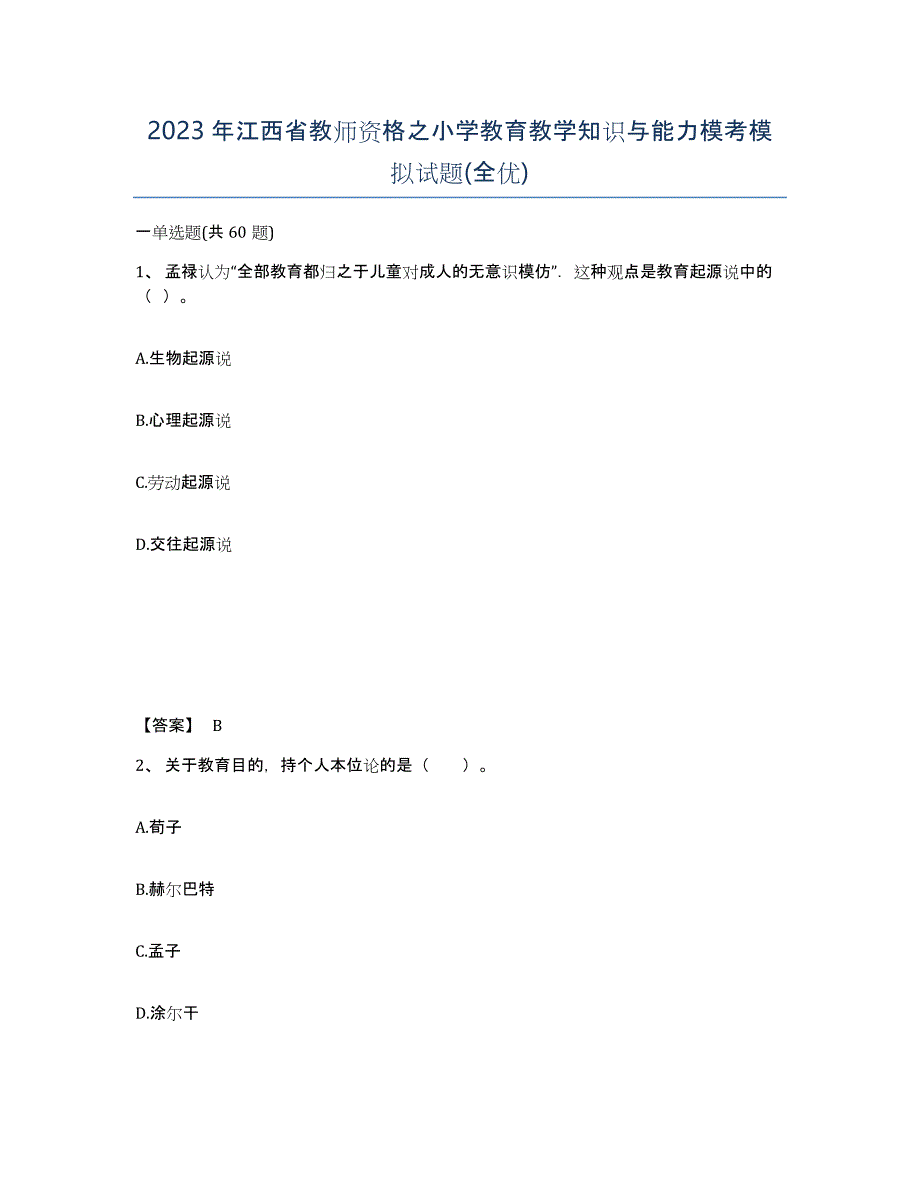 2023年江西省教师资格之小学教育教学知识与能力模考模拟试题(全优)_第1页