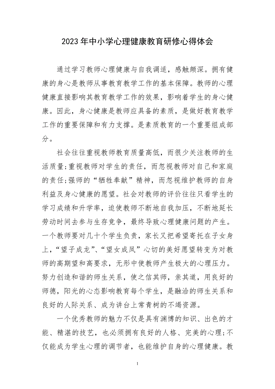 2023年中小学心理健康教育研修张主题心得体会_第1页