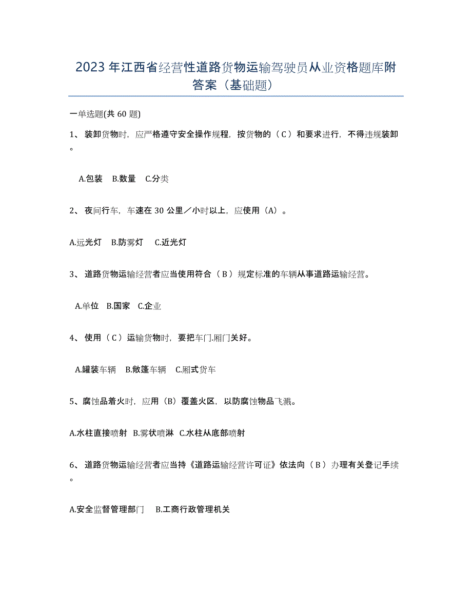 2023年江西省经营性道路货物运输驾驶员从业资格题库附答案（基础题）_第1页