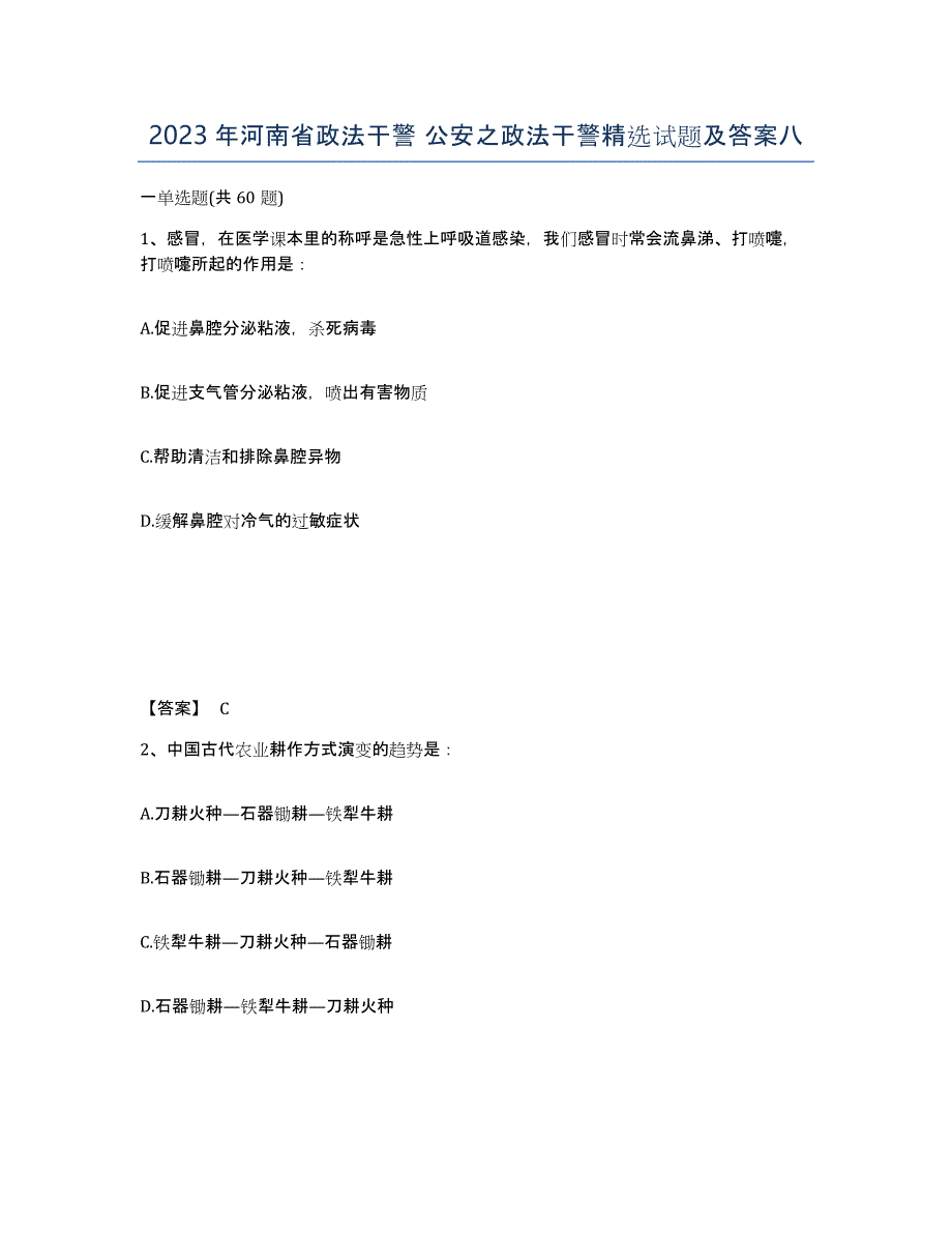 2023年河南省政法干警 公安之政法干警试题及答案八_第1页