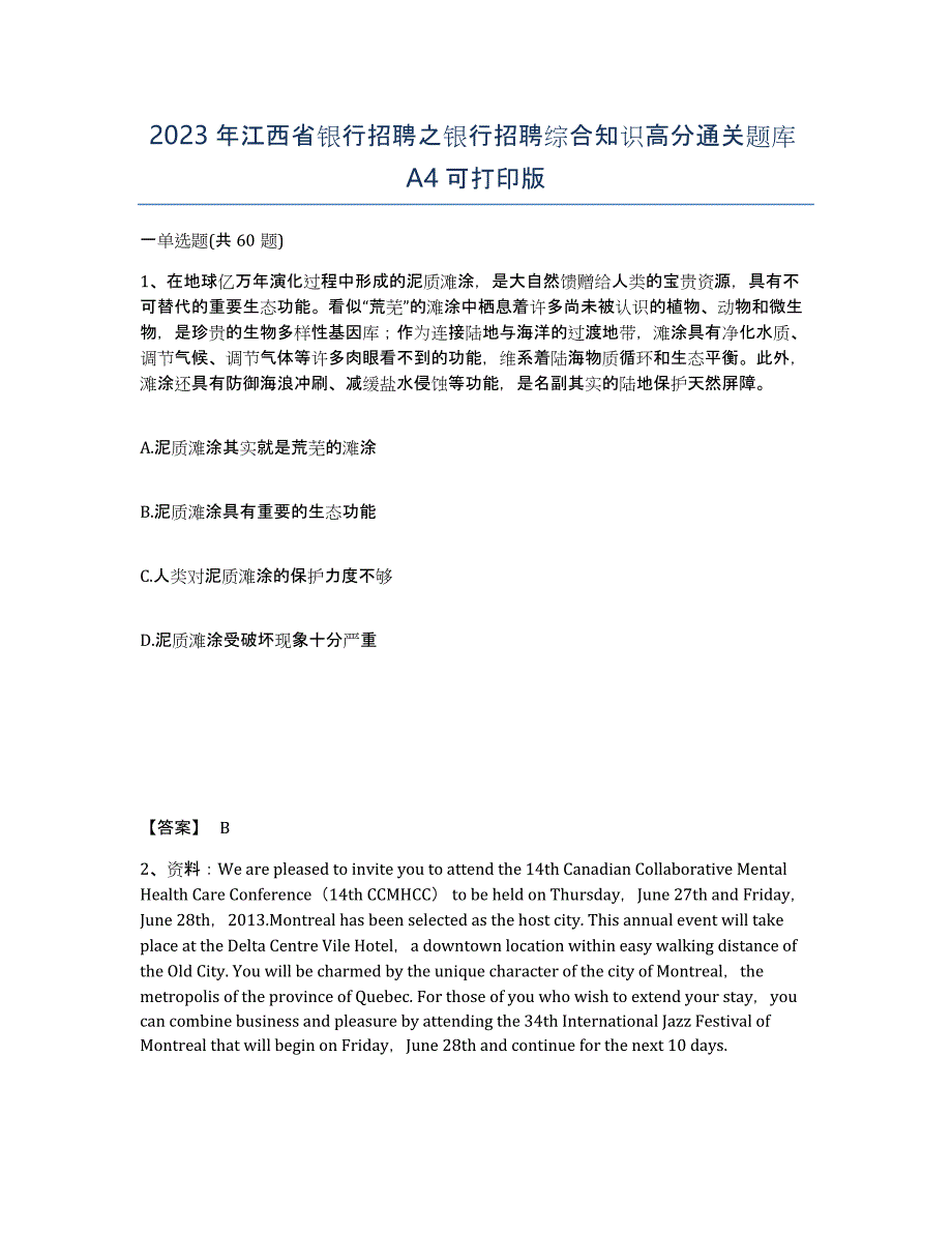 2023年江西省银行招聘之银行招聘综合知识高分通关题库A4可打印版_第1页