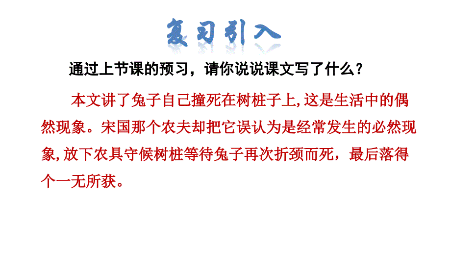 5 守株待兔品读释疑课件 部编版语文三年级下册_第3页