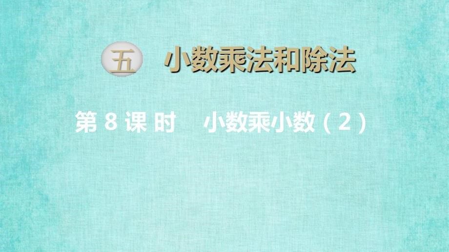 SJ苏教版教学课件五年级数学上册第五单元小数的乘法和除法第8课时小数乘小数2_第5页