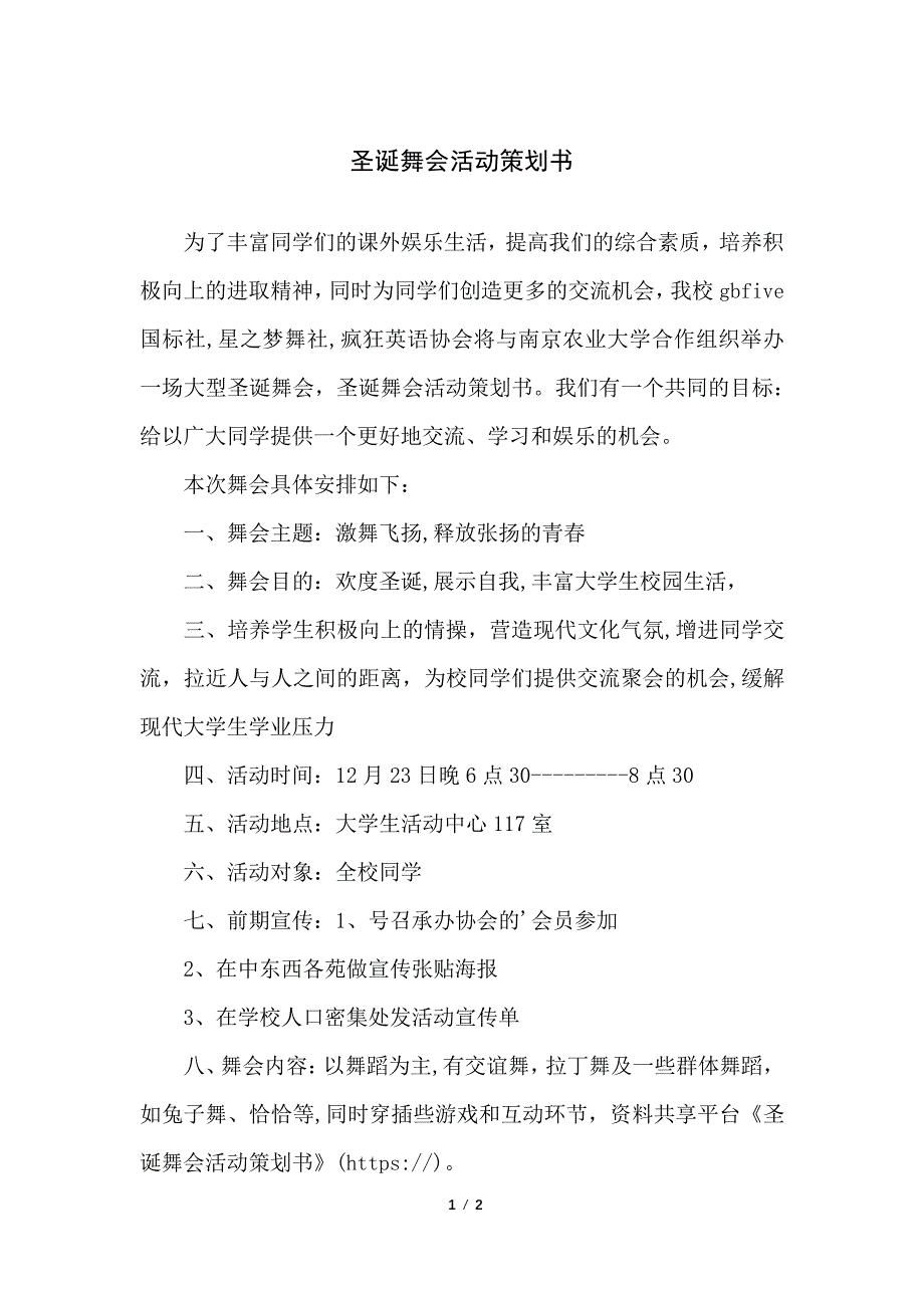 圣诞舞会活动策划书_第1页