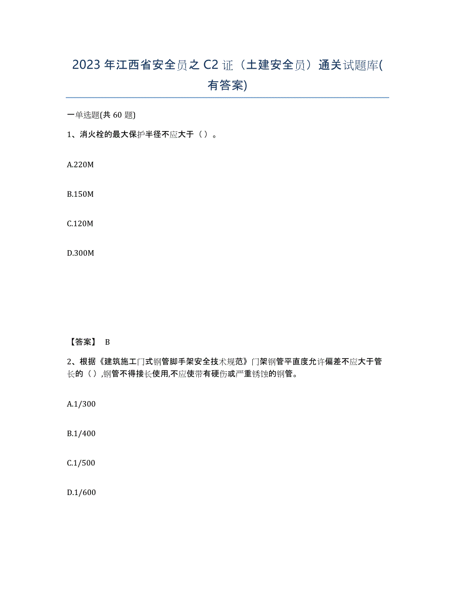 2023年江西省安全员之C2证（土建安全员）通关试题库(有答案)_第1页