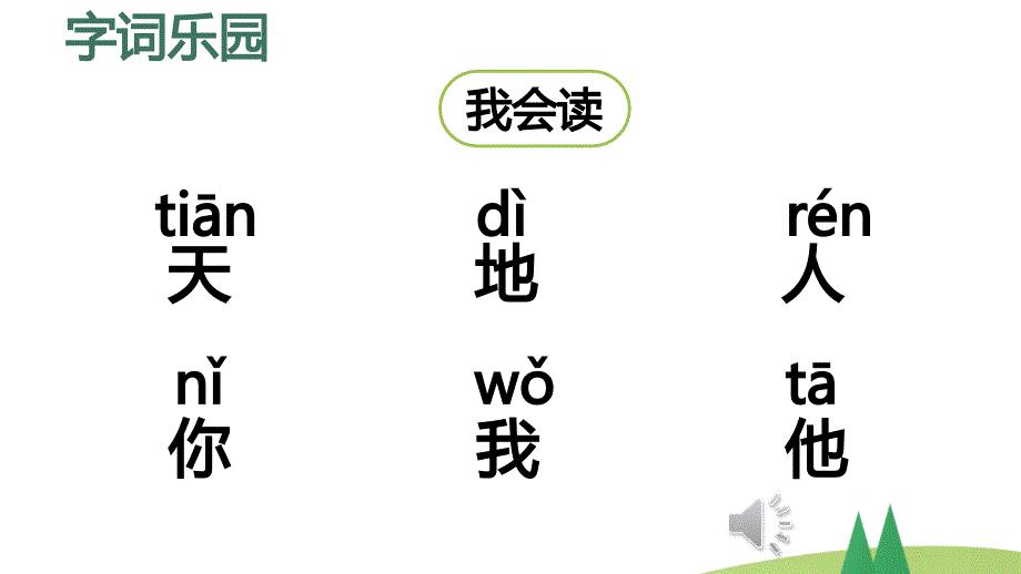 统编版语文一年级上册识字1《天地人》优课课件_第4页