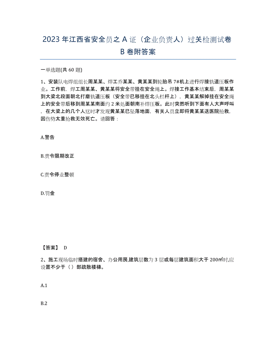 2023年江西省安全员之A证（企业负责人）过关检测试卷B卷附答案_第1页