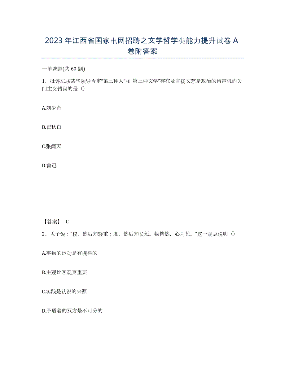 2023年江西省国家电网招聘之文学哲学类能力提升试卷A卷附答案_第1页