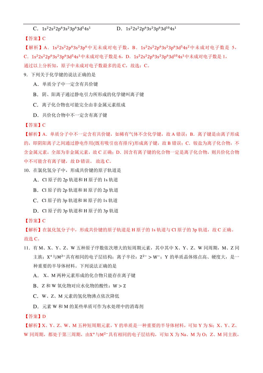 2020-2021学年高二化学下学期期末测试卷01（苏教版 选修3物质结构与性质）（全解全析）_第3页