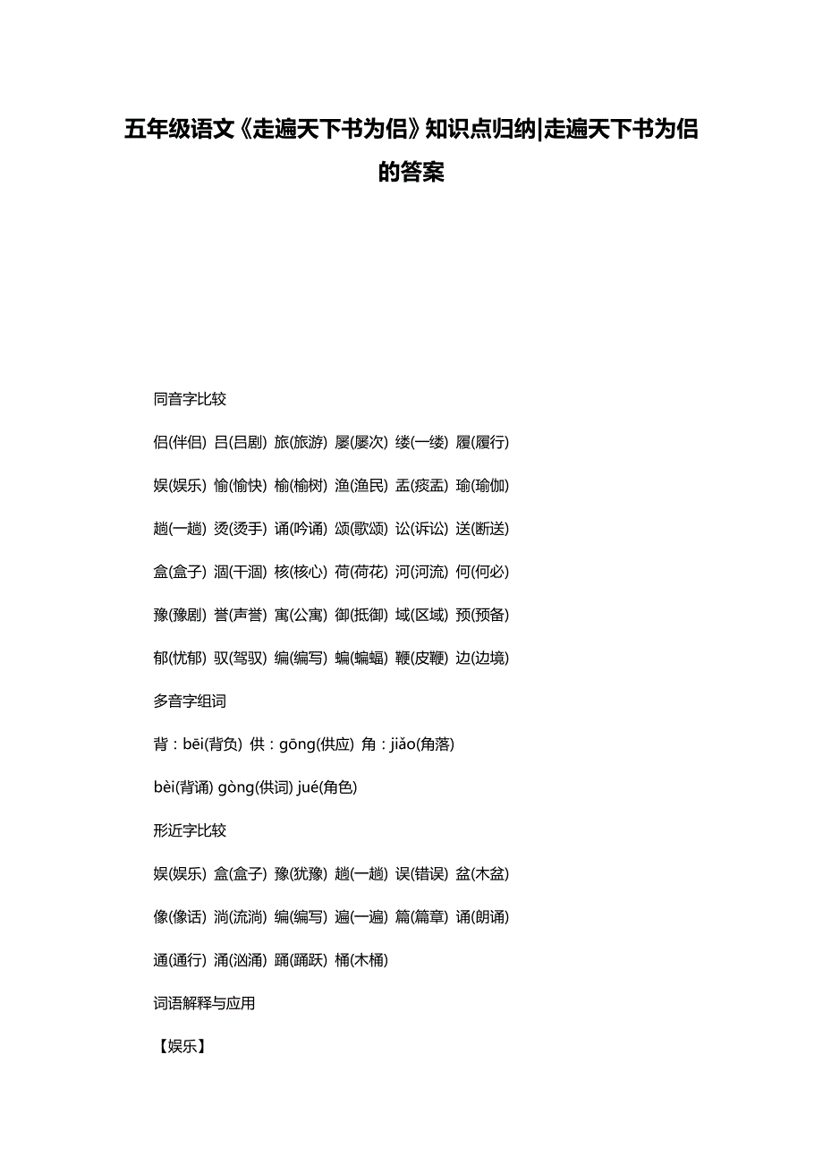 五年级语文《走遍天下书为侣》知识点归纳走遍天下书为侣的答案_第1页