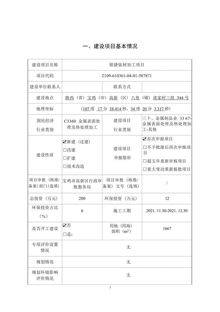 宝鸡铭捷钛材料科技有限公司铭捷钛材加工项目环境影响报告表_第4页