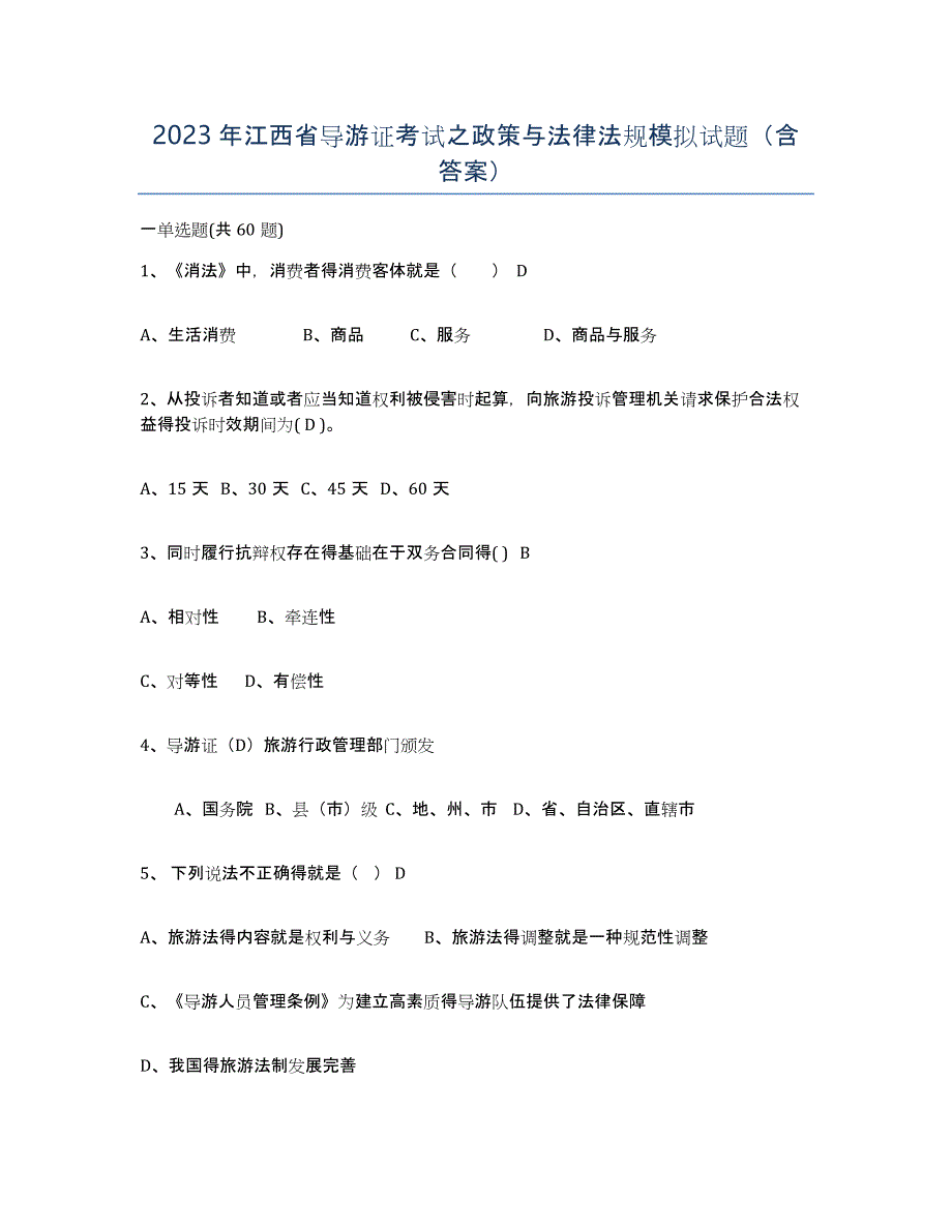 2023年江西省导游证考试之政策与法律法规模拟试题（含答案）_第1页