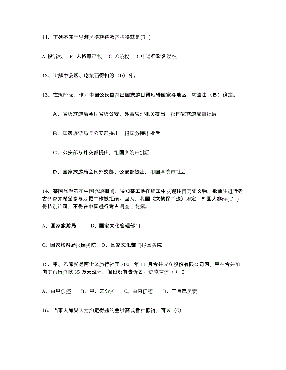 2023年江西省导游证考试之政策与法律法规模拟试题（含答案）_第3页