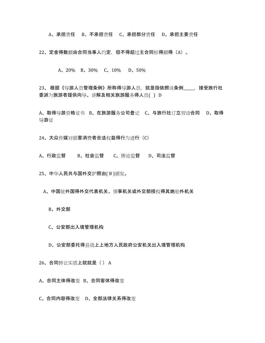 2023年江西省导游证考试之政策与法律法规模拟试题（含答案）_第5页