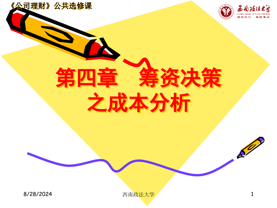 公司理财课件第四章筹资成本分析_第1页